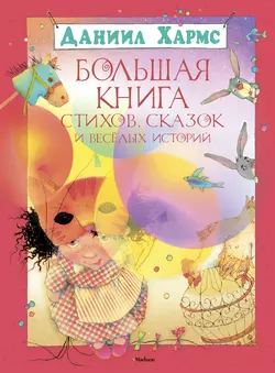 Большая книга стихов, сказок и весёлых историй, Даниил Хармс