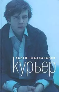 Курьер, Карен Шахназаров