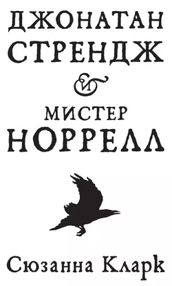 Джонатан Стрендж и мистер Норрелл, Сюзанна Кларк