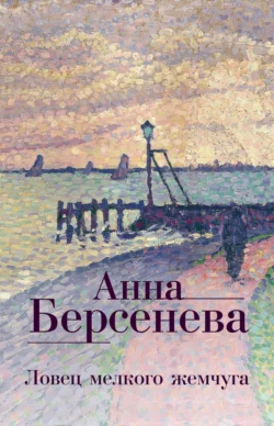 Ловец мелкого жемчуга, Анна Берсенева