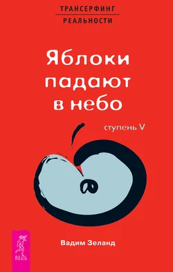 Трансерфинг реальности. Ступень V: Яблоки падают в небо, Вадим Зеланд