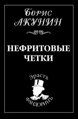 Нефритовые четки, Борис Акунин