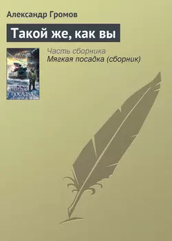 Такой же, как вы, Александр Громов