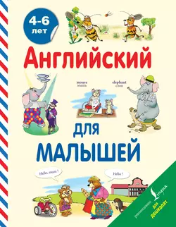 Английский для малышей. 4-6 лет Виктория Державина