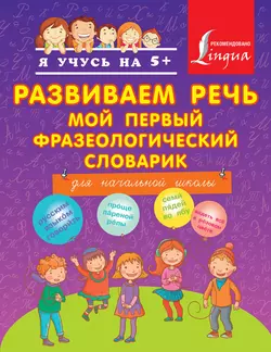 Развиваем речь. Мой первый фразеологический словарик. Для начальной школы, Анастасия Фокина