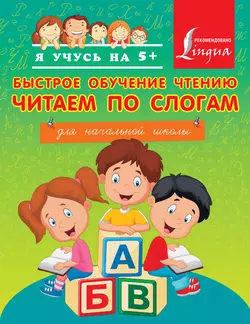 Быстрое обучение чтению. Читаем по слогам. Для начальной школы Анастасия Горбатова