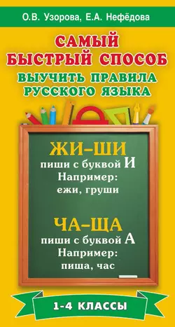 Самый быстрый способ выучить правила русского языка. 1-4 классы Ольга Узорова и Елена Нефёдова