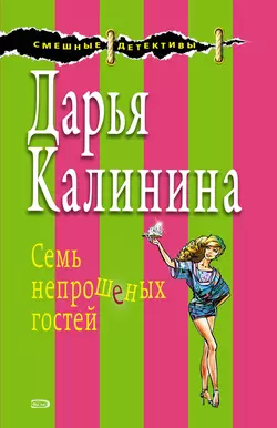 Семь непрошеных гостей Дарья Калинина