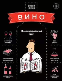 Вино. Иллюстрированный курс, Офели Нэман