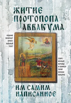 Житие протопопа Аввакума, им самим написанное, Протопоп Аввакум