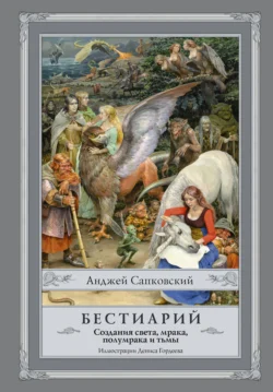 Бестиарий. Создания света, мрака, полумрака и тьмы, Анджей Сапковский