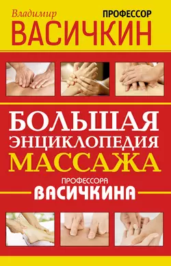 Большая энциклопедия массажа профессора Васичкина Владимир Васичкин