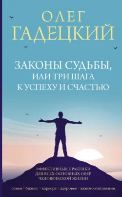 Законы судьбы, или Три шага к успеху и счастью, Олег Гадецкий