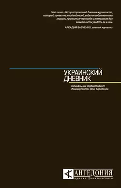 Украинский дневник, Илья Барабанов