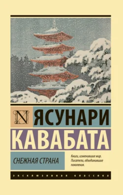 Снежная страна, Ясунари Кавабата