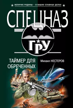 Таймер для обреченных, Михаил Нестеров