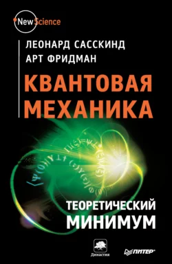 Квантовая механика. Теоретический минимум, Леонард Сасскинд