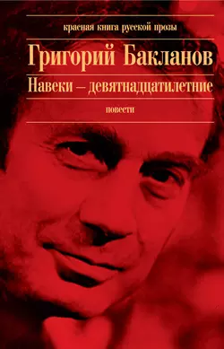 Навеки – девятнадцатилетние, Григорий Бакланов