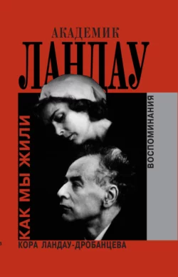 Академик Ландау. Как мы жили. Воспоминания, Кора Ландау-Дробанцева