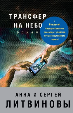 Трансфер на небо, Анна и Сергей Литвиновы