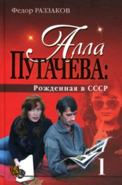 Алла Пугачева: Рожденная в СССР, Федор Раззаков