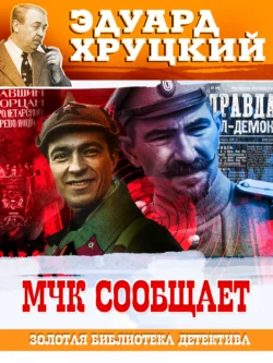 МЧК сообщает, Эдуард Хруцкий