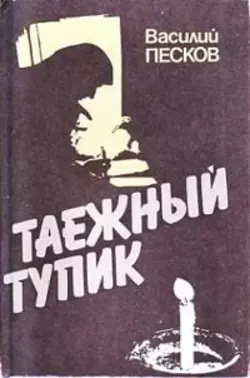 Таежный тупик. История семьи староверов Лыковых Василий Песков