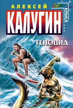 Геноцид, Алексей Калугин