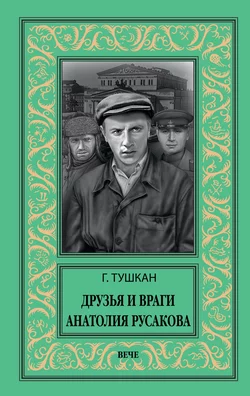 Друзья и враги Анатолия Русакова, Георгий Тушкан