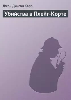 Убийства в Плейг-Корте, Джон Карр