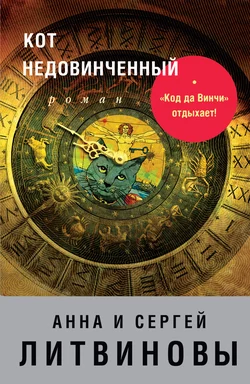 Кот недовинченный, Анна и Сергей Литвиновы