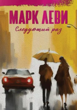 Следующий раз, Марк Леви