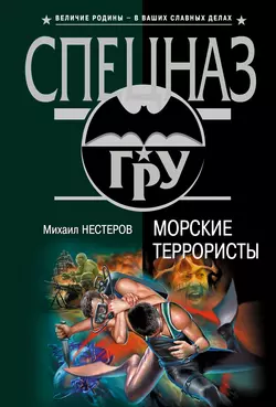 Морские террористы, Михаил Нестеров