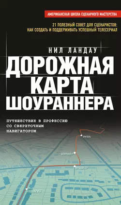 Дорожная карта шоураннера, Нил Ландау