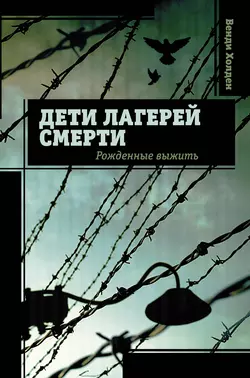 Дети лагерей смерти. Рожденные выжить, Венди Холден