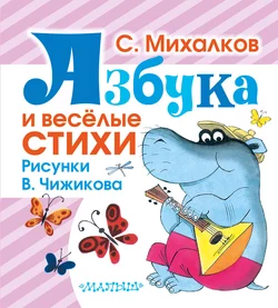 Азбука и весёлые стихи, Сергей Михалков