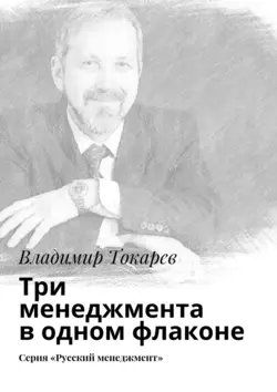 Три менеджмента в одном флаконе. Серия «Русский менеджмент», Владимир Токарев