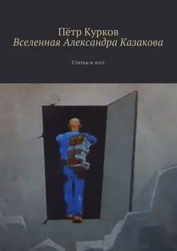 Вселенная Александра Казакова Пётр Курков