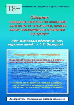 Сборник народных рецептов по очищению организма от гельминтов  шлаков  солей  всевозможных отложений и радиации Сергей Степочкин