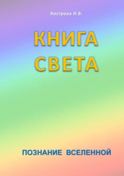 Книга Света. Познание Вселенной, Ирина Кострова