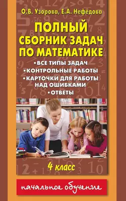 Полный сборник задач по математике. Все типы задач. Контрольные работы. Карточки для работы над ошибками. Ответы. 4 класс, Ольга Узорова