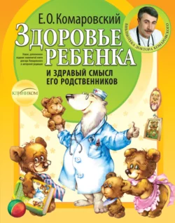 Здоровье ребенка и здравый смысл его родственников, Евгений Комаровский