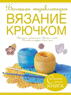 Большая энциклопедия. Вязание крючком Татьяна Михайлова и Елена Волкова