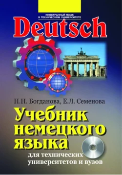 Учебник немецкого языка для технических университетов и вузов Наталия Богданова и Екатерина Семенова