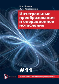 Интегральные преобразования и операционное исчисление, Игорь Волков