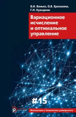 Вариационное исчисление и оптимальное управление, Вячеслав Ванько