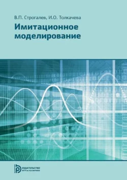 Имитационное моделирование Валерий Строгалев и Ирина Толкачева