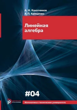 Линейная алгебра Анатолий Канатников и Александр Крищенко