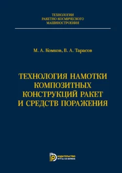 Технология намотки композитных конструкций ракет и средств поражения Михаил Комков и Владимир Тарасов