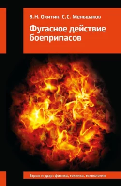 Фугасное действие боеприпасов, Сергей Меньшаков